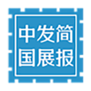 中發(fā)簡(jiǎn)國(guó)展報(bào)