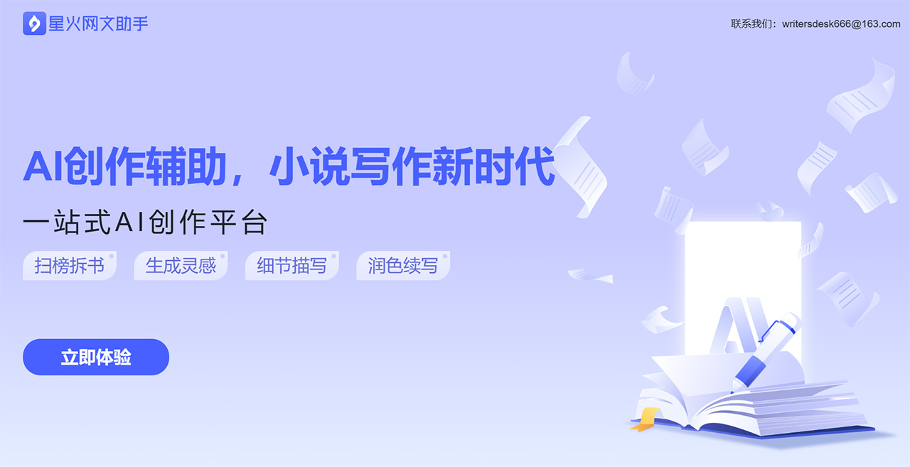 星火網文助手：一款面向作家的AI寫作工具