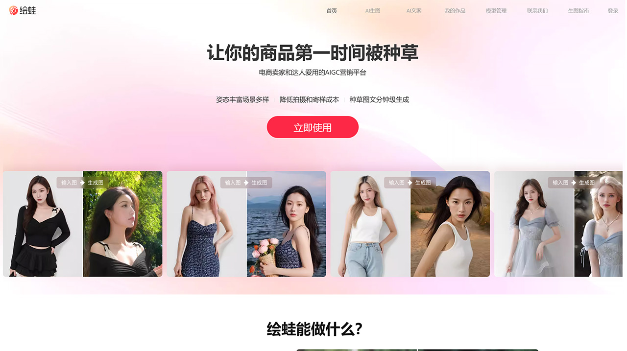 阿里繪蛙Ai：面向電商賣家和達(dá)人的AI創(chuàng)作平臺(tái)