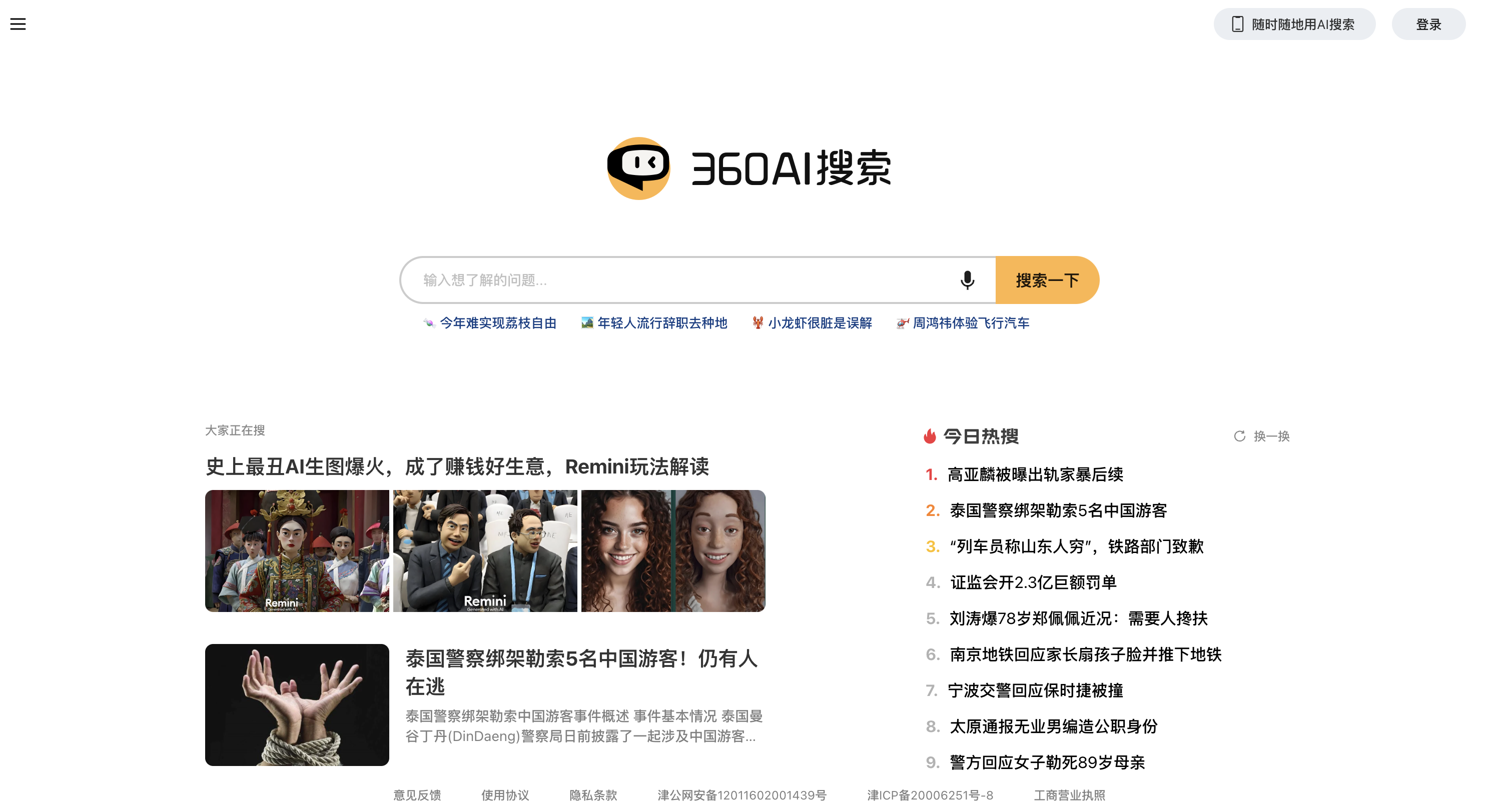 360AI搜索：新一代智能答案引擎,值得信賴的智能搜索伙伴