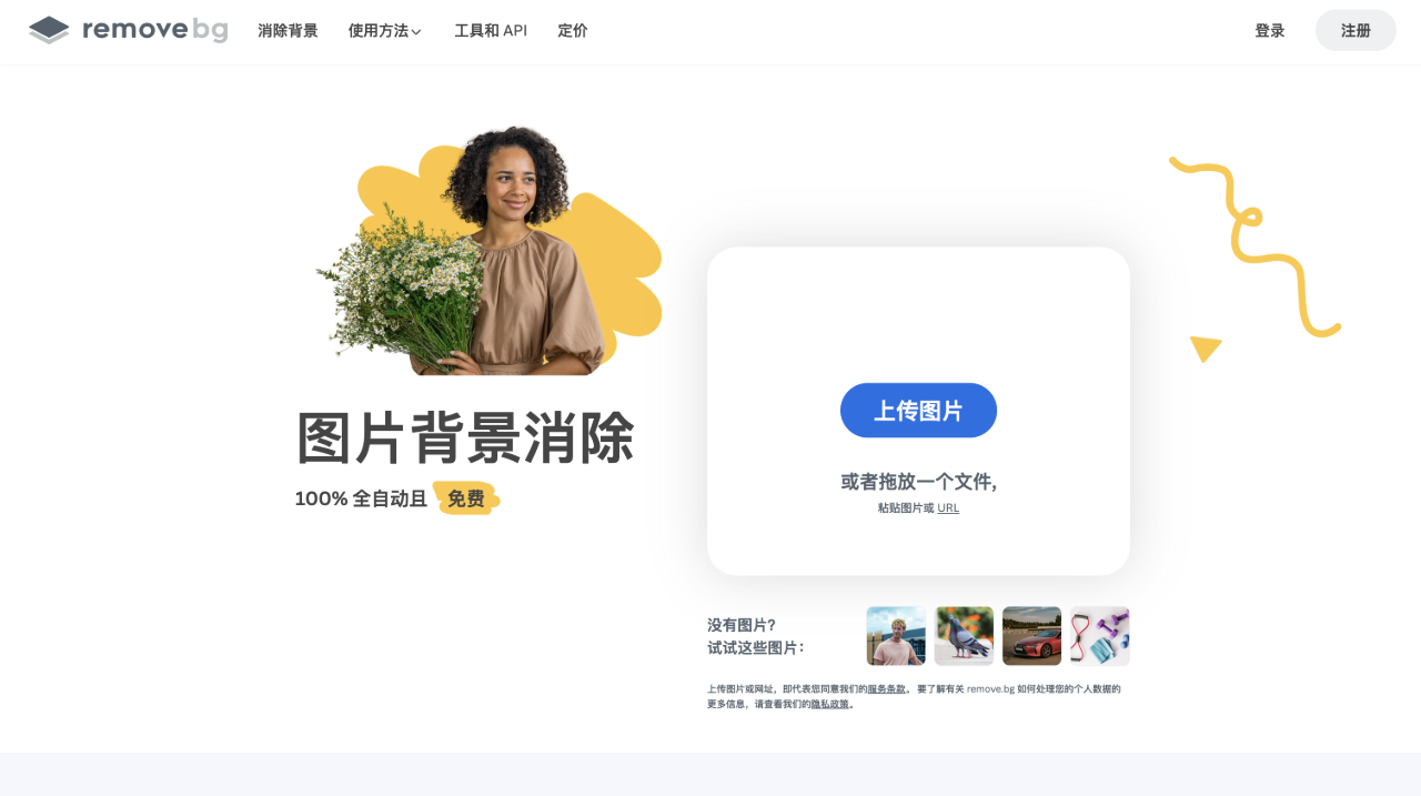 Remove.bg：一鍵消除圖片背景,100%全自動且免費