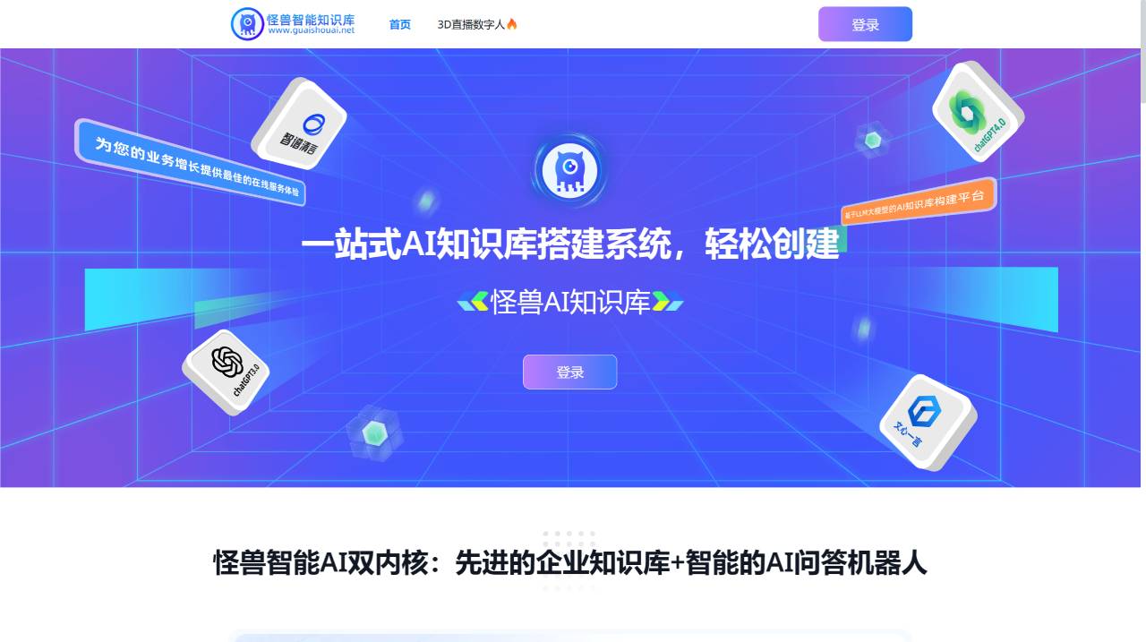 怪獸AI知識庫：企業(yè)知識庫+智能的AI問答機(jī)器人