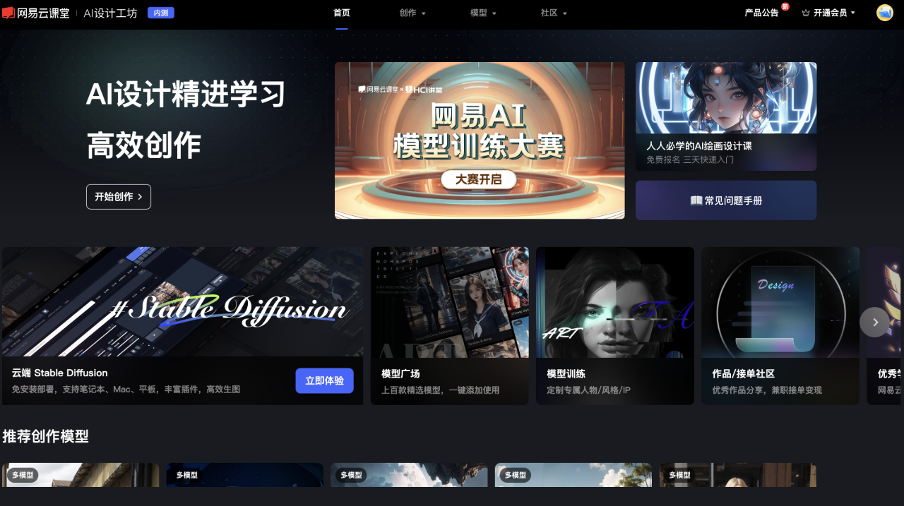 網(wǎng)易云課堂：基于Stable Diffusion技術(shù)的在線AI作畫(huà)平臺(tái)