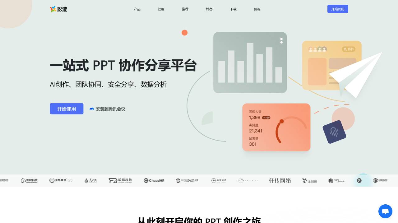 彩漩PPT：一站式PPT協(xié)作分享平臺