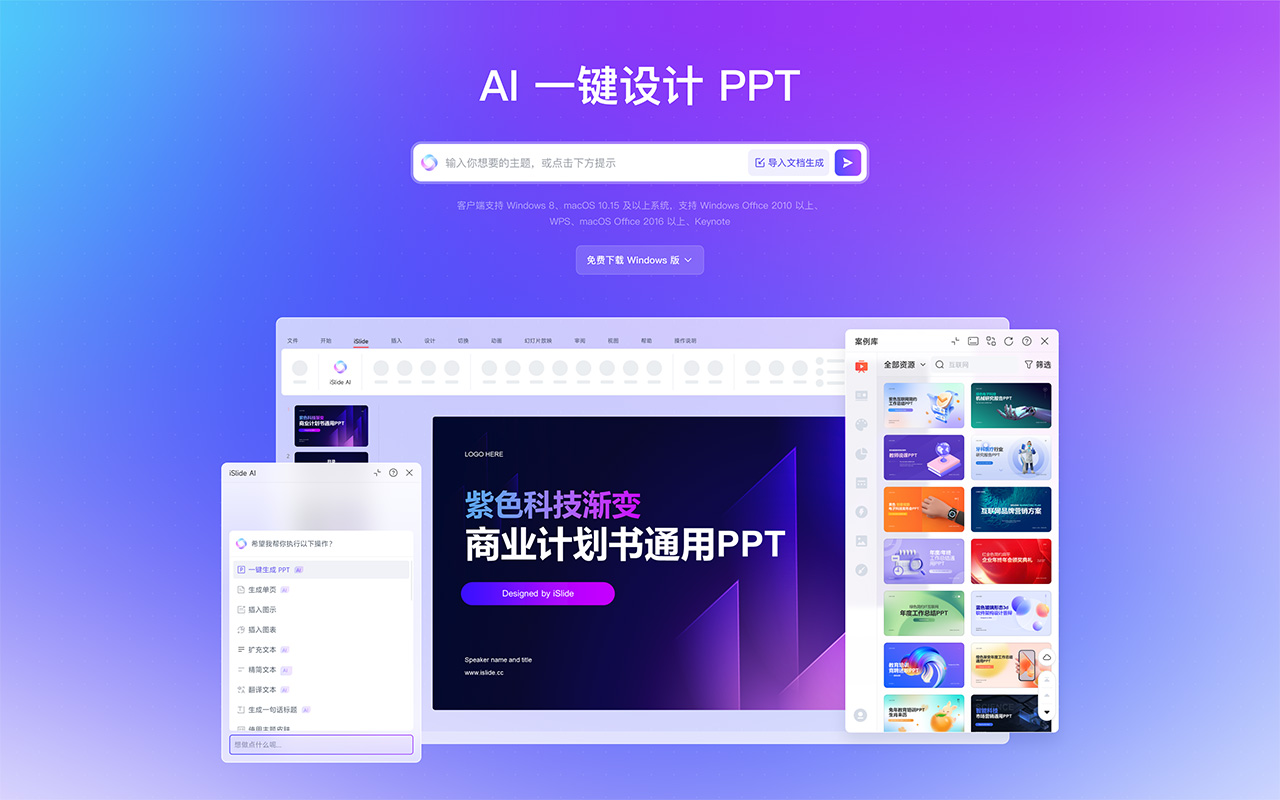 iSldie AI：一鍵生成PPT模板下載