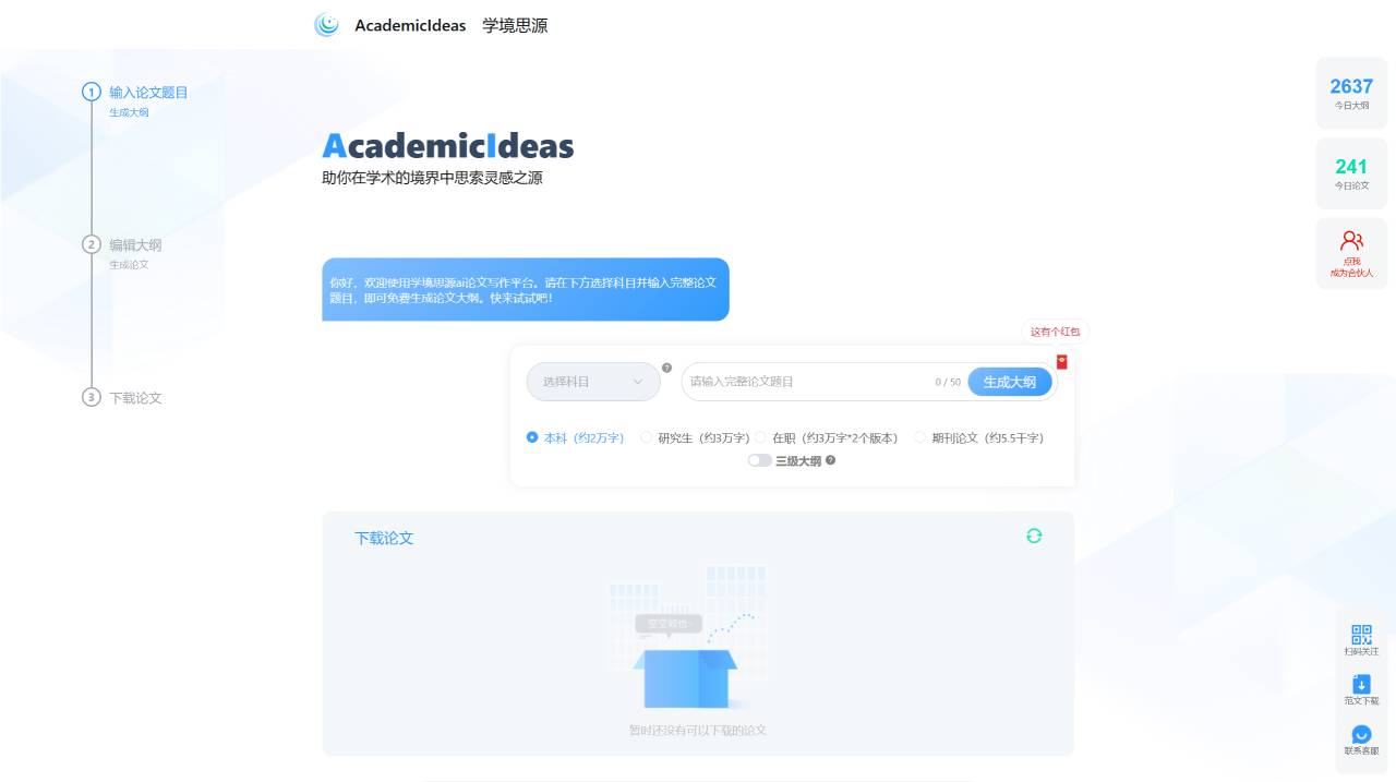 AcademicIdeas學(xué)境思源：AI原創(chuàng)論文寫作平臺，免費千字大綱