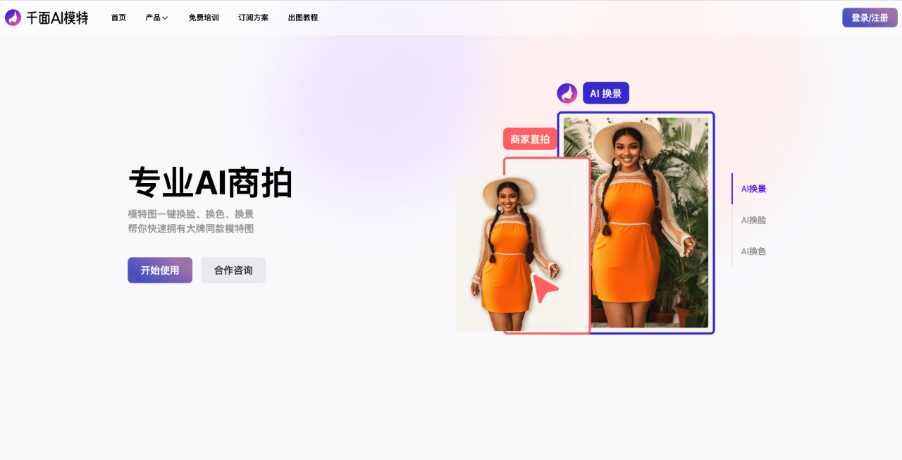 千面AI模特：智能生成AI模特、多樣化換裝以及一鍵快速換臉