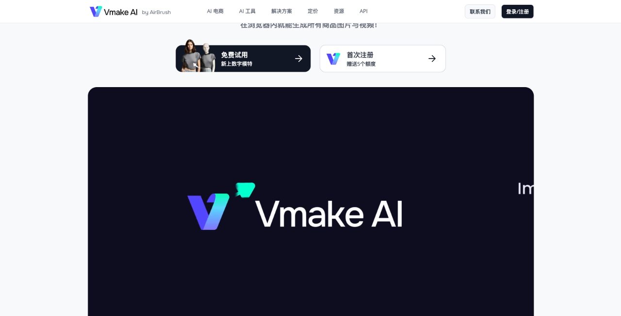 Vmake.AI：提供 AI 時(shí)尚模特、背景替換等功能，生成高質(zhì)量電商圖