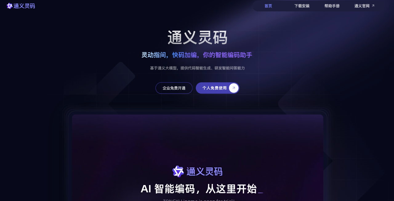 通義靈碼：阿里旗下智能AI編碼助手