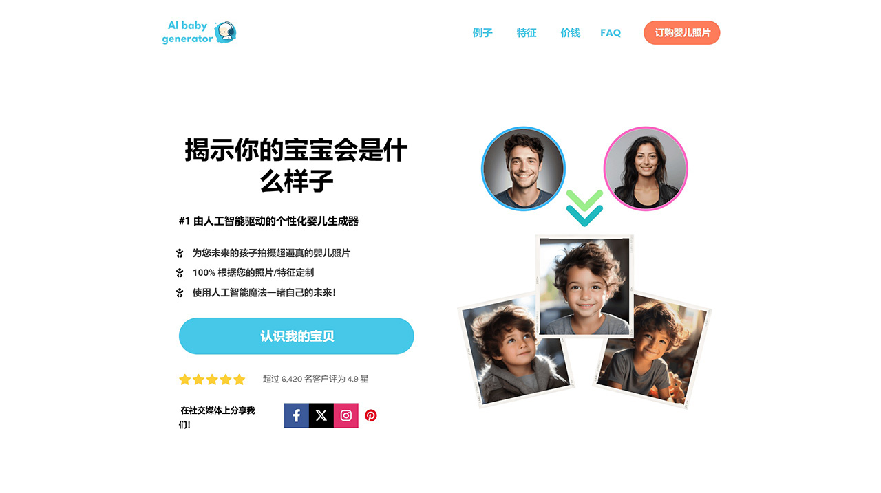 AI Baby Generator：預(yù)測(cè)你的寶寶會(huì)是什么樣子