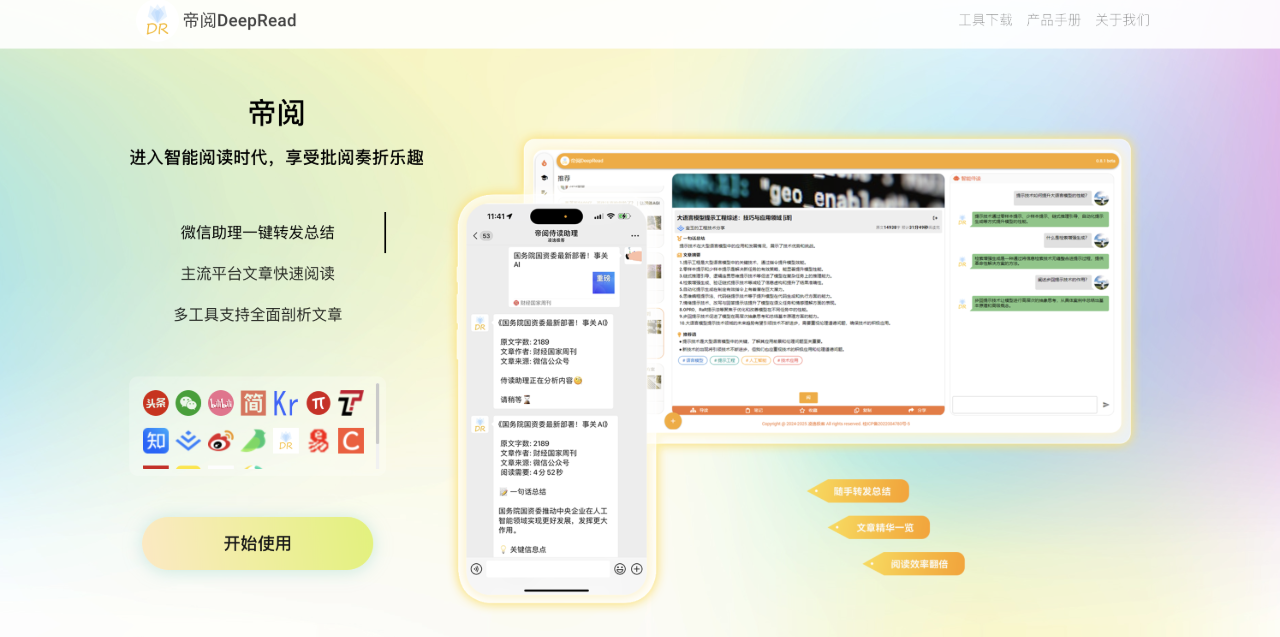 帝閱DeepRead：一款基于人工智能技術(shù)的信息摘要產(chǎn)品，旨在幫助用戶提升閱讀效率和閱讀體驗。