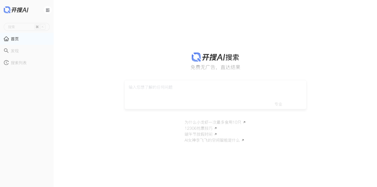 開搜AI：免費無廣告，直達結果