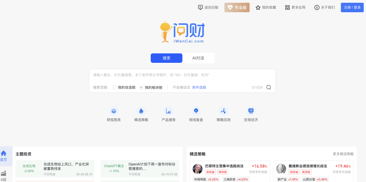 同花順問財：全球首個基于大模型的智能投資顧問