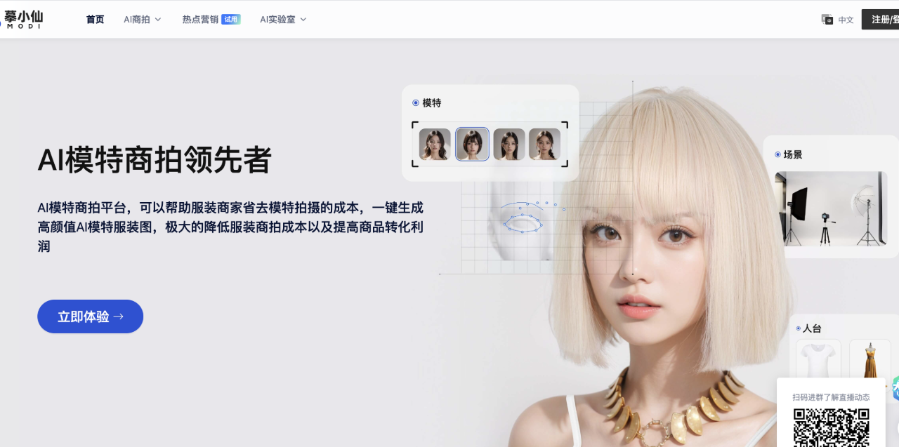 摹小仙：一鍵生成一鍵生成高顏值A(chǔ)I模特服裝圖