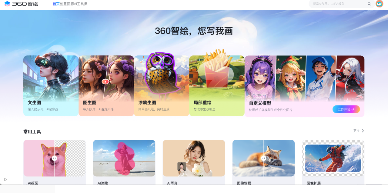 360智繪：一款智能圖片生成和AI繪畫(huà)的工具