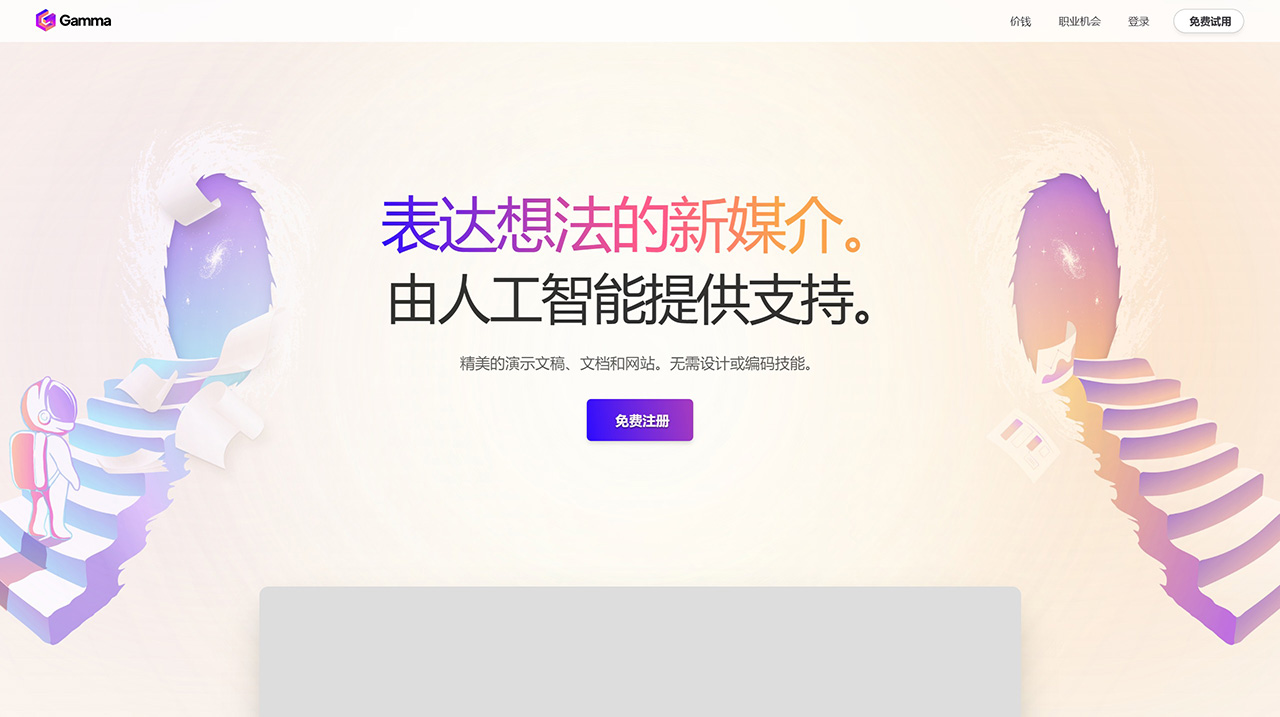 Gamma App：創(chuàng)建精美的文檔、演示PPT和網頁的平臺