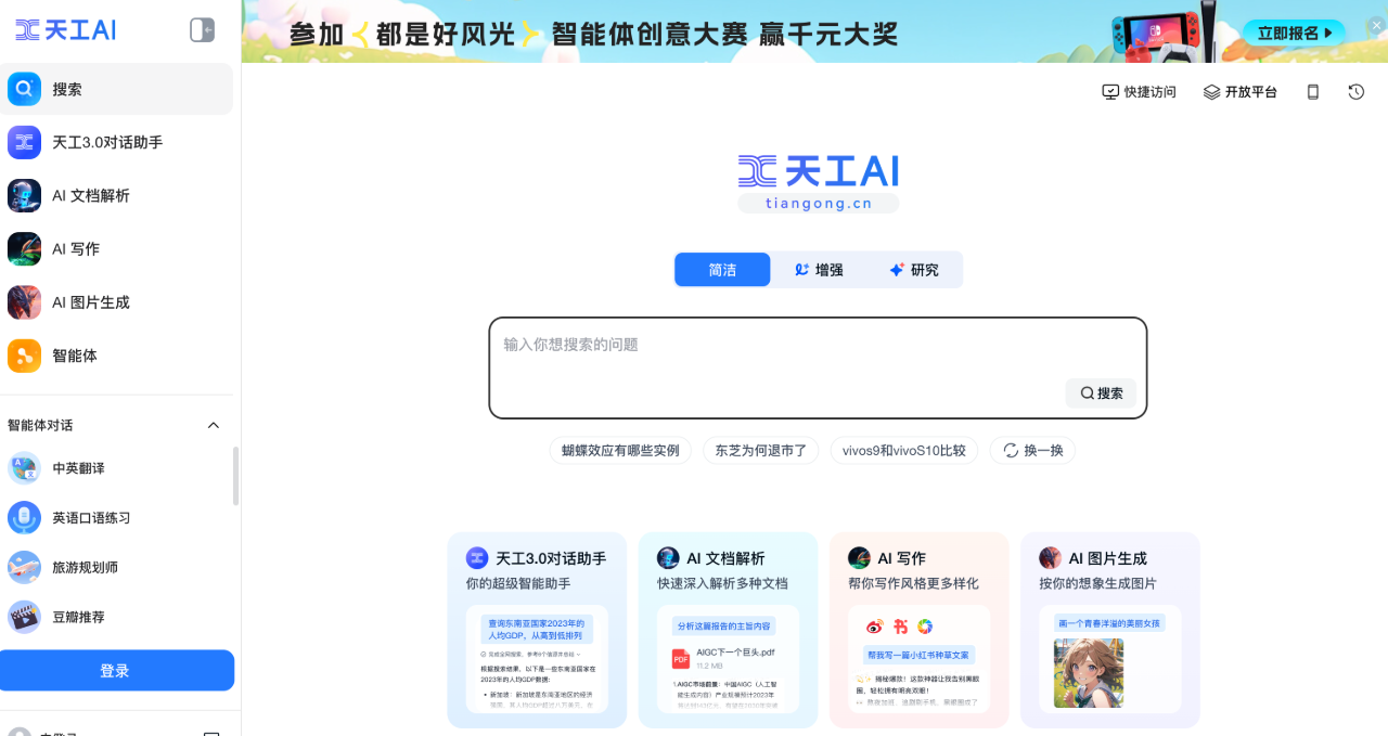 天工AI：一站式AI搜索工具