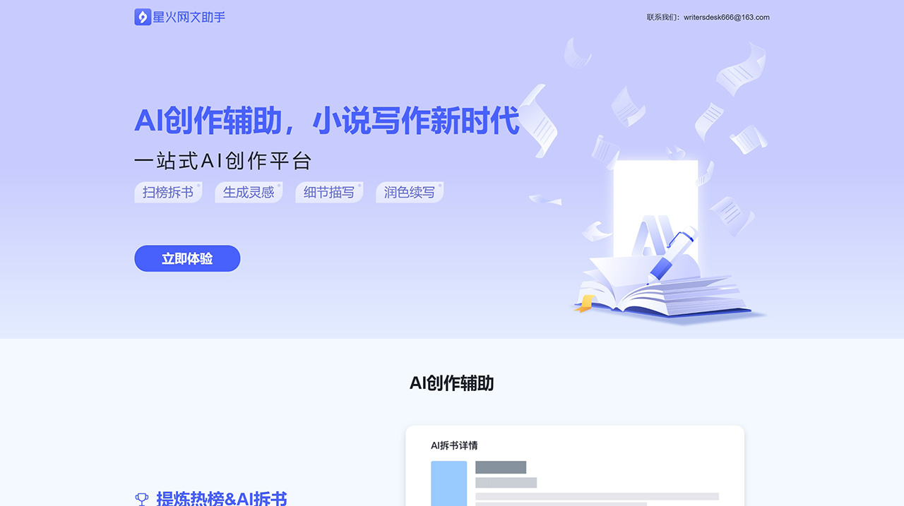 星火網(wǎng)文助手：專為網(wǎng)絡(luò)文學(xué)作者設(shè)計(jì)的AI寫作輔助工具