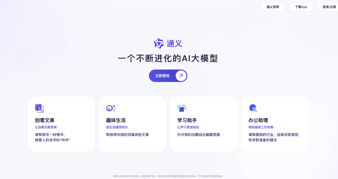 阿里通義千問：多領(lǐng)域的知識(shí)查詢、數(shù)據(jù)分析、內(nèi)容創(chuàng)作和個(gè)性化對(duì)話服務(wù)。