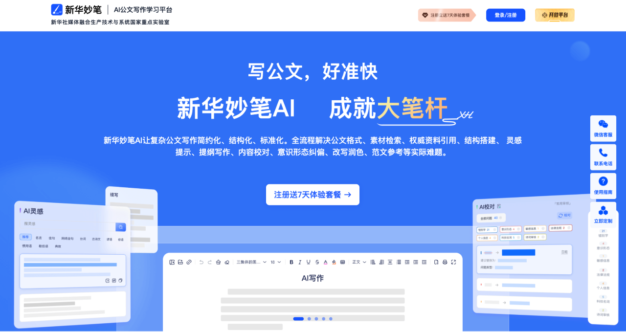 新華妙筆：專業(yè)寫公文的AI,好準(zhǔn)快!