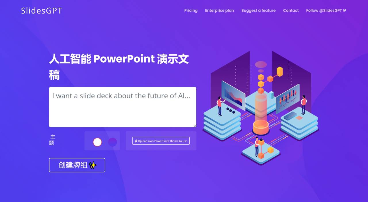 SlidesGPT：AI驅(qū)動的基于文本提示詞生成PPT