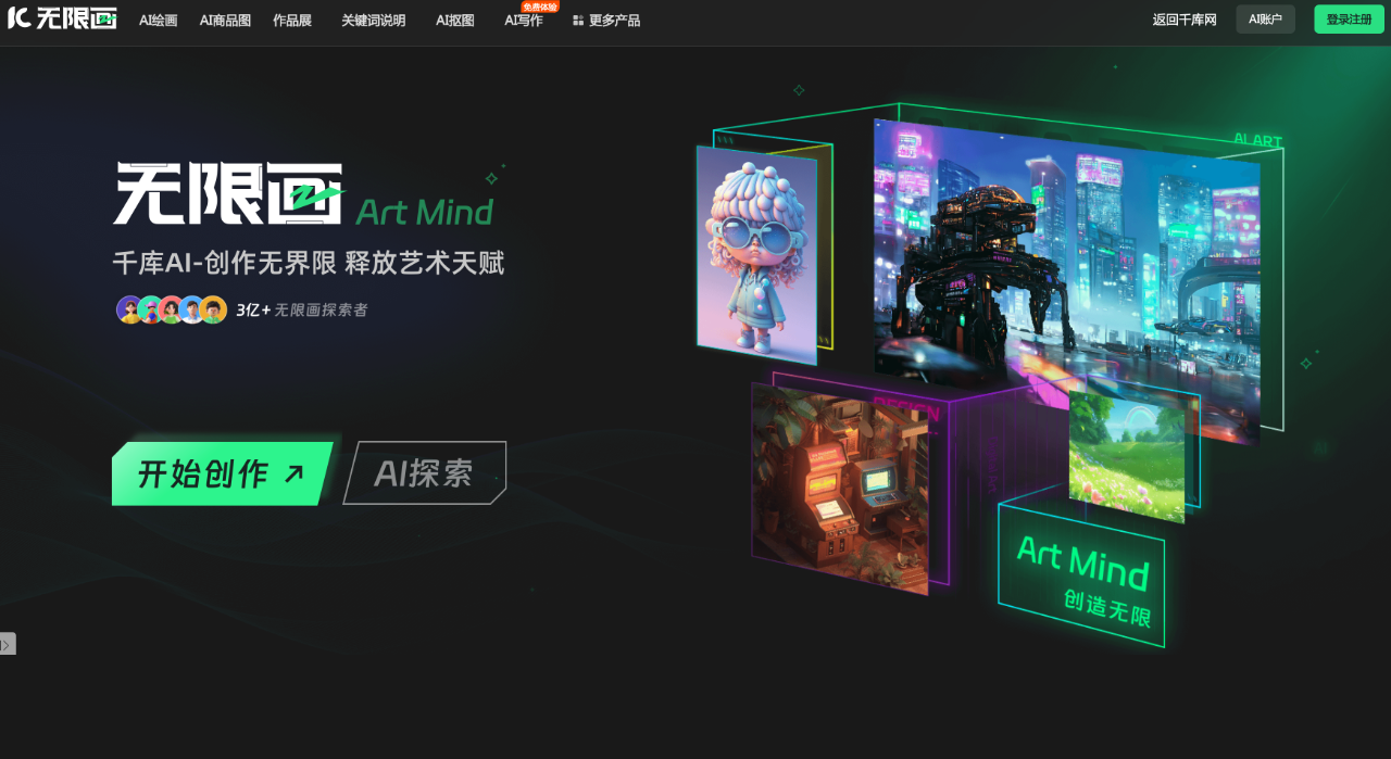 無(wú)限畫(huà)：免費(fèi)的 AI 繪畫(huà)和創(chuàng)作平臺(tái)