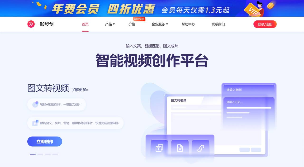 一幀秒創(chuàng)：基于秒創(chuàng)AIGC引擎的智能視頻生成創(chuàng)作平臺(tái)
