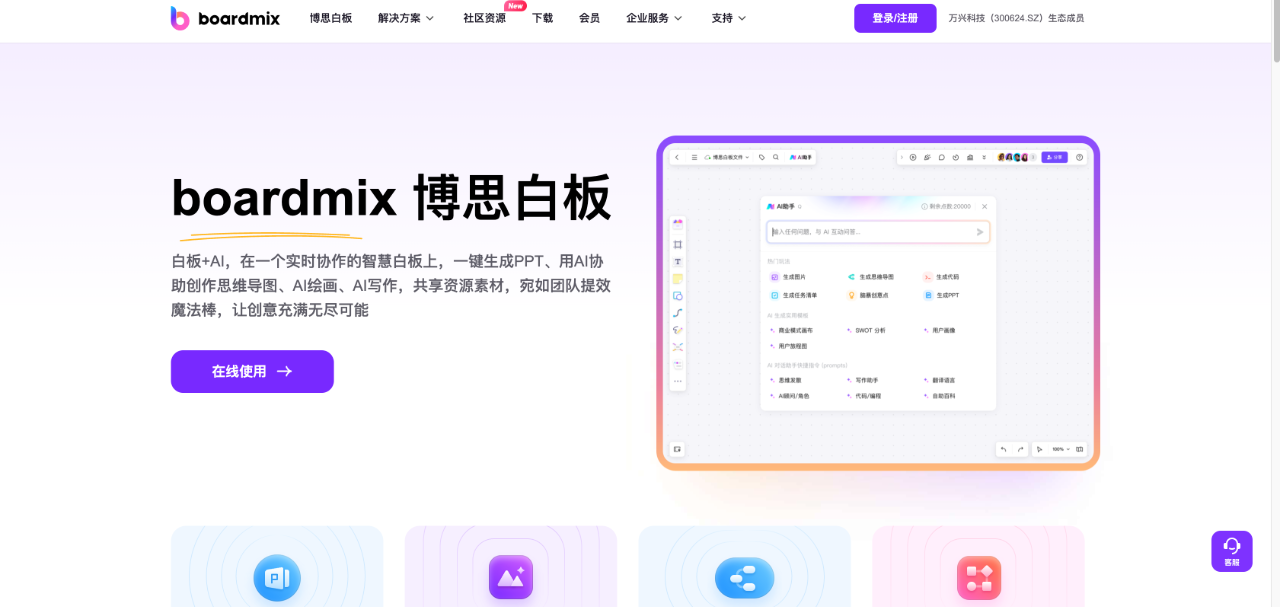 博思AI白板：多人實(shí)時(shí)協(xié)作、一鍵PPT、思維導(dǎo)圖協(xié)同工具