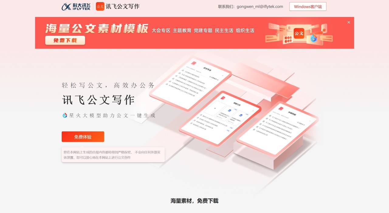 訊飛公文寫作：基于星火大模型的AI公文寫作助手