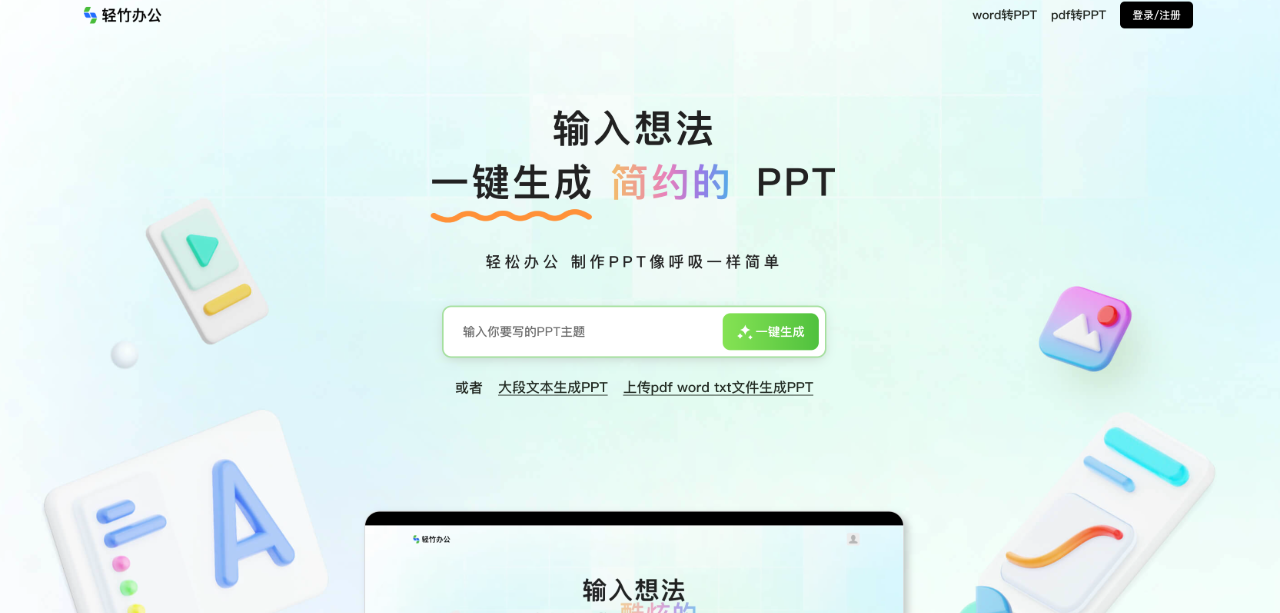 輕竹辦公：自動生成高質(zhì)量的PPT