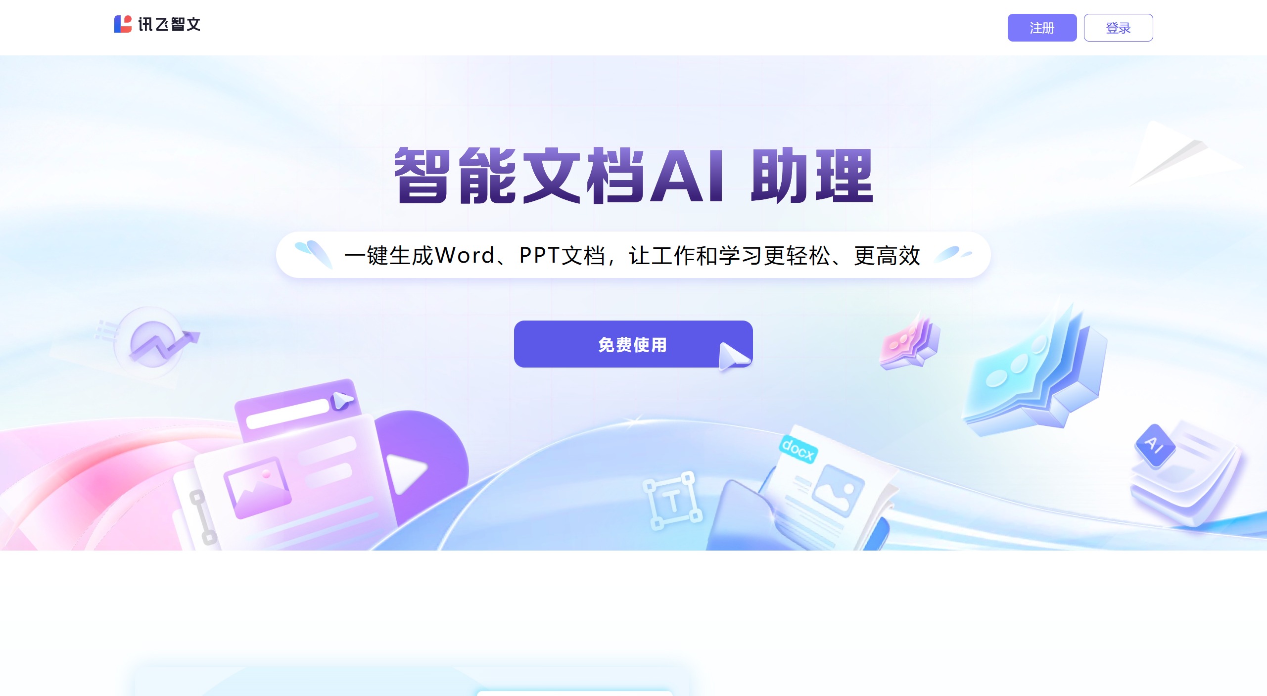 訊飛智文：AI在線生成PPT、Word