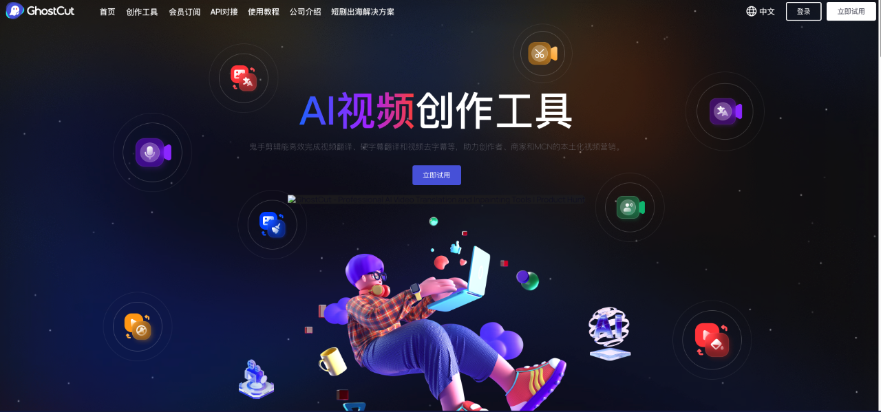 GhostCut鬼手剪輯：鬼手剪輯能高效完成視頻翻譯、硬字幕翻譯和視頻去字幕等，助力創(chuàng)作者、商家和MCN的本土化視頻營(yíng)銷。