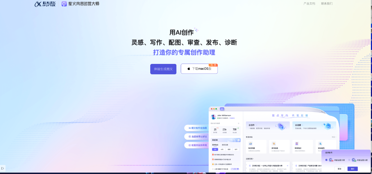 星火內(nèi)容運(yùn)營大師：用AI創(chuàng)作 靈感、寫作、配圖、審查、發(fā)布、診斷