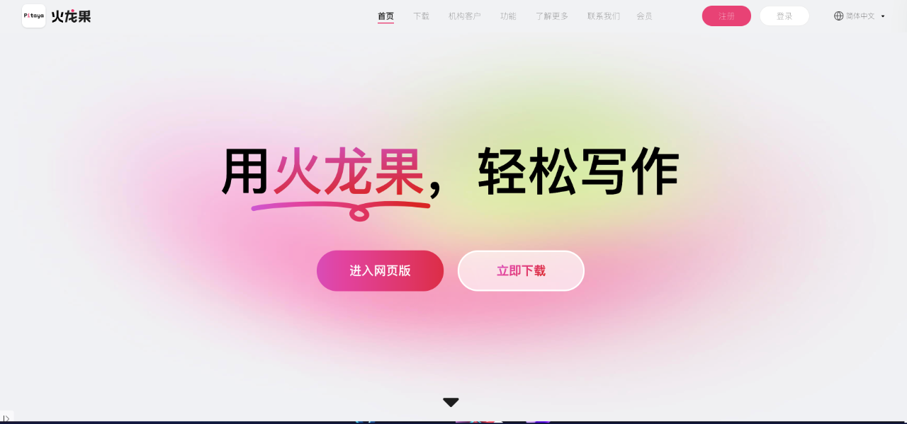 火龍果：用火龍果APP，輕松寫作！用學(xué)術(shù)改寫讓文章表述更準(zhǔn)確