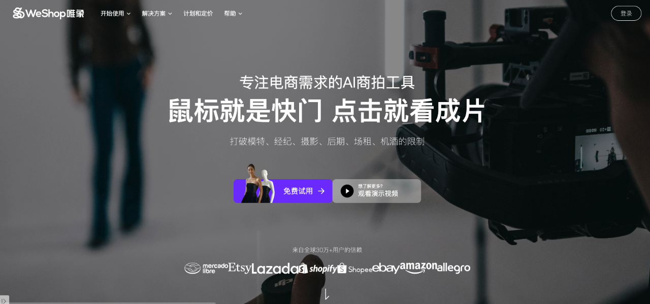 WeShop唯象妙境：國內(nèi)首款A(yù)I商拍工具