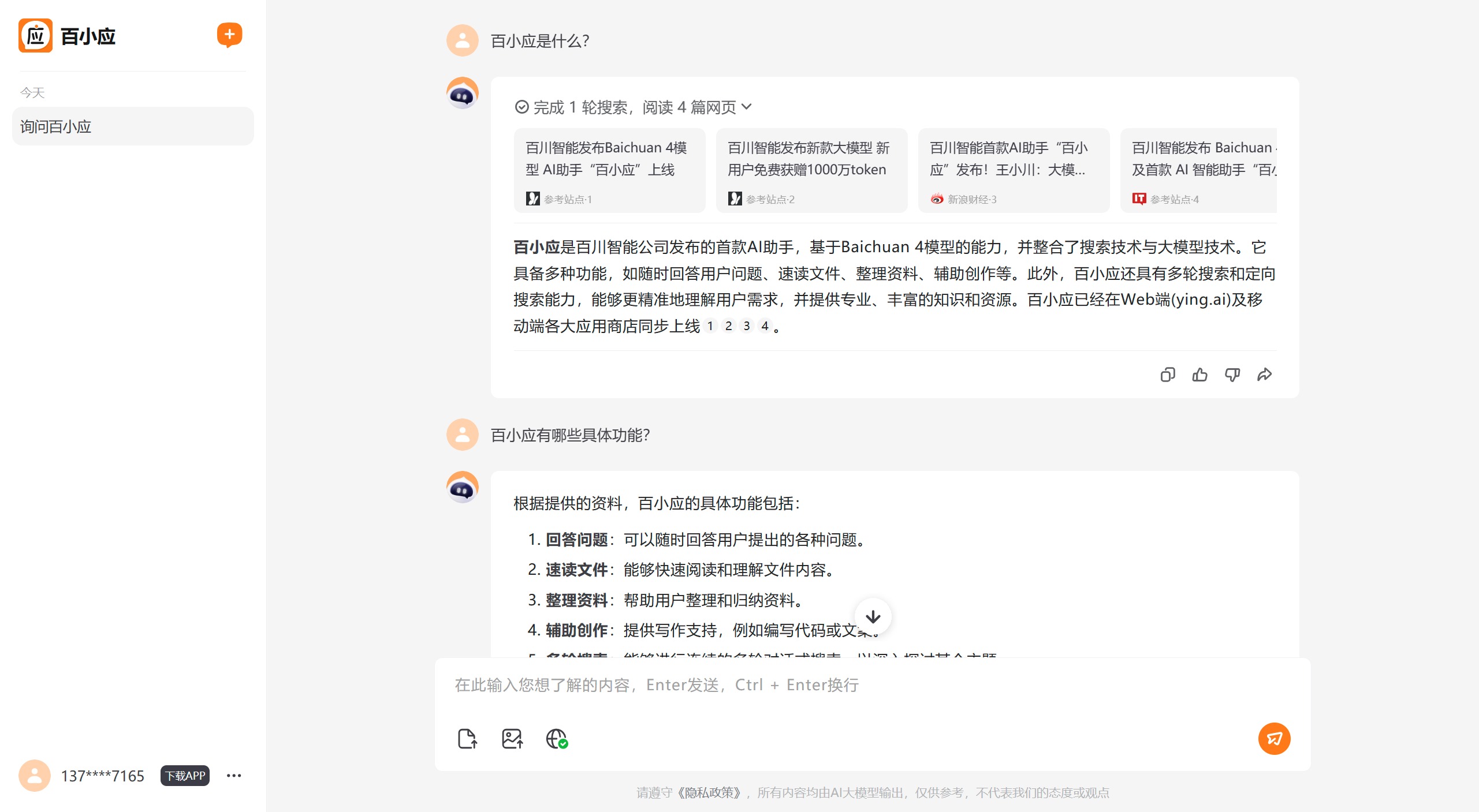百小應(yīng)：具備回答用戶各種問(wèn)題的能力，還能進(jìn)行文件速讀、資料整理和輔助創(chuàng)作等功能。