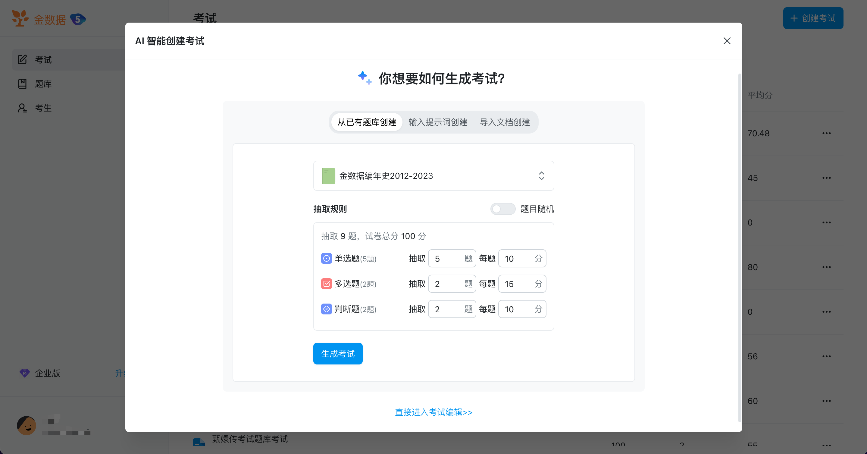 金數(shù)據(jù)AI考試系統(tǒng)(圖2)