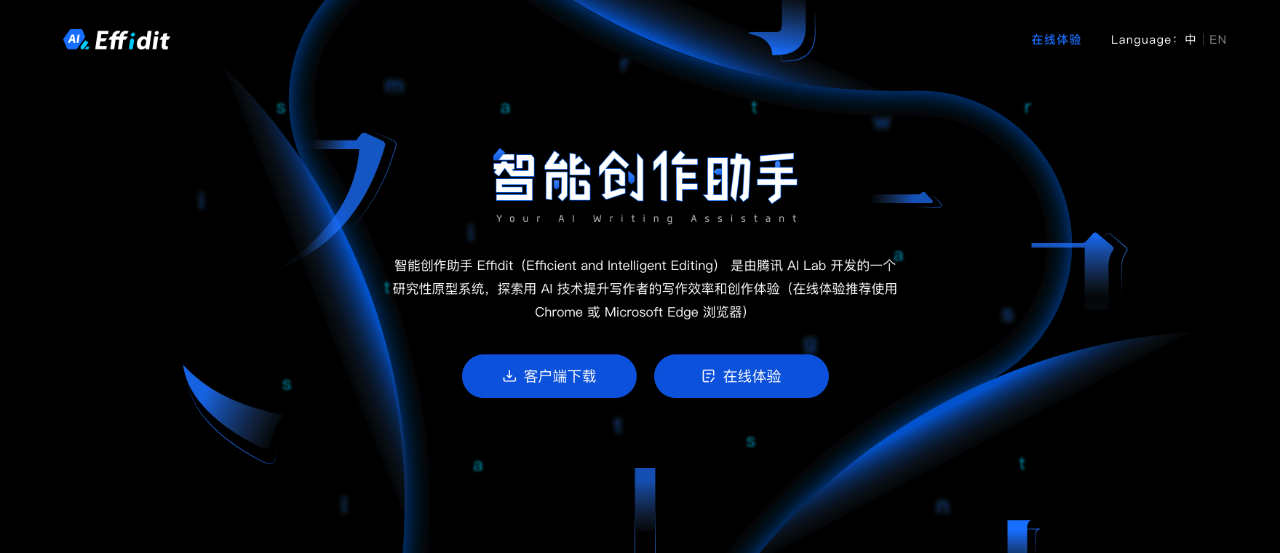 Effidit：騰訊旗下AI寫(xiě)作平臺(tái),探索用 AI 技術(shù)提升寫(xiě)作者的寫(xiě)作效率和創(chuàng)作體驗(yàn)