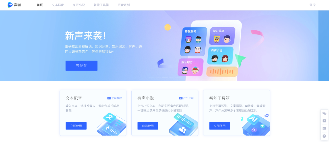 聲咖：搜狗旗下智能AI配音平臺