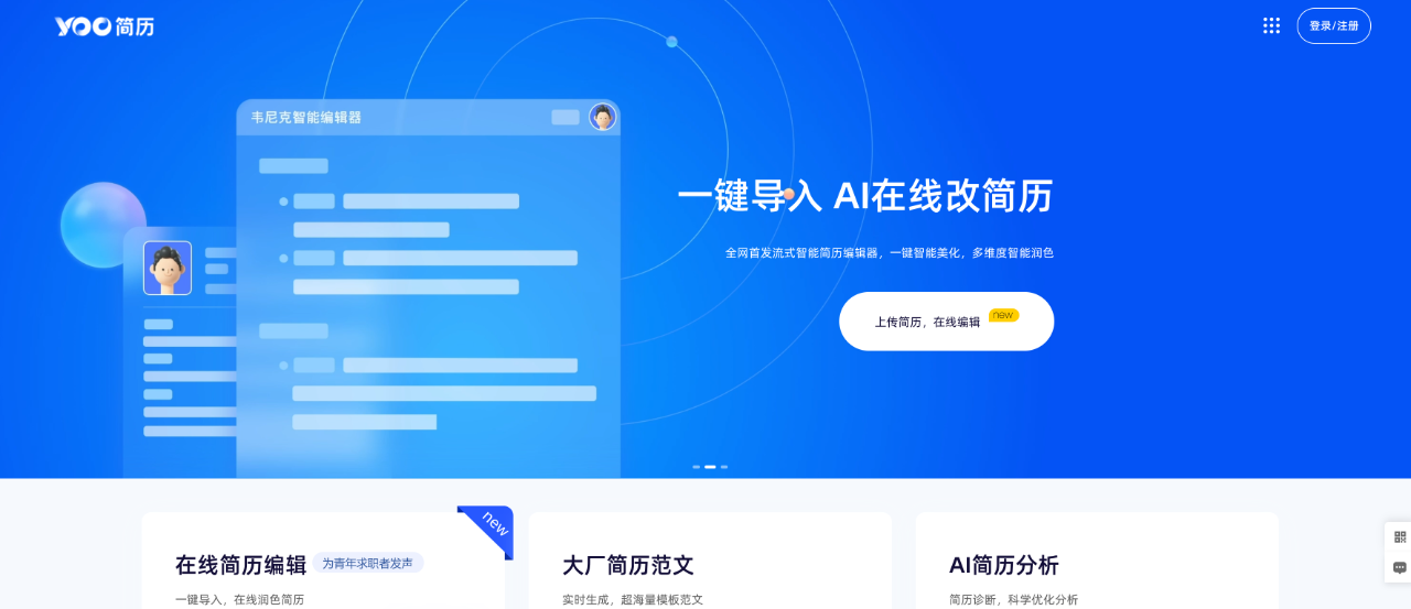 Yoo簡(jiǎn)歷：一鍵導(dǎo)入 AI在線改簡(jiǎn)歷