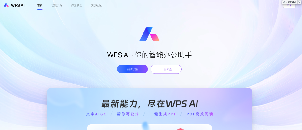 WPS AI：文字AIGC/幫你寫公式/一鍵生成PPT/PDF高效閱讀