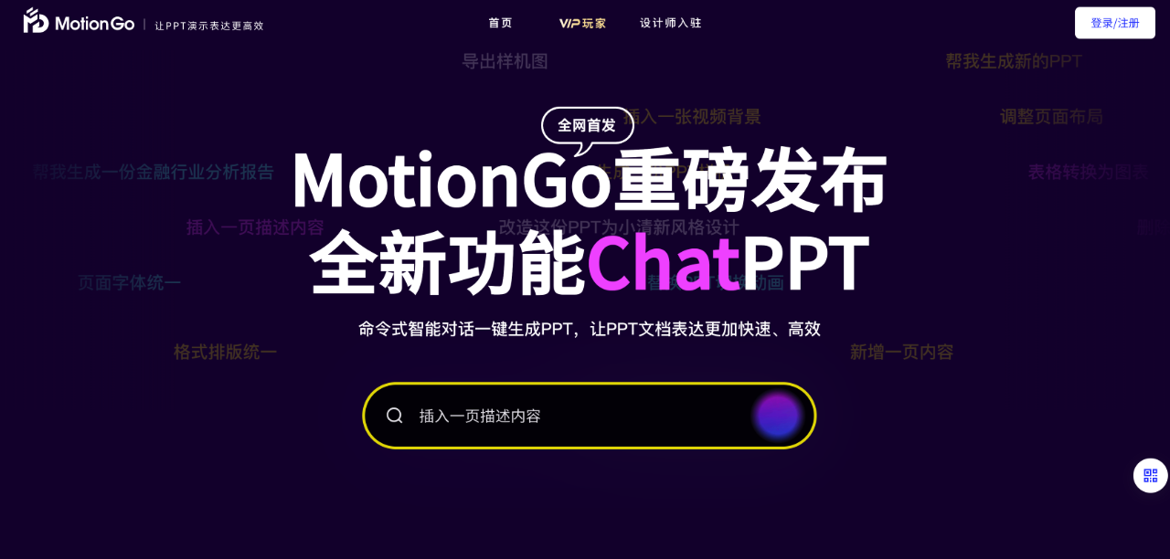 Motiongo-Chatppt：命令式智能對(duì)話一鍵生成PPT，讓PPT文檔表達(dá)更加快速、高效