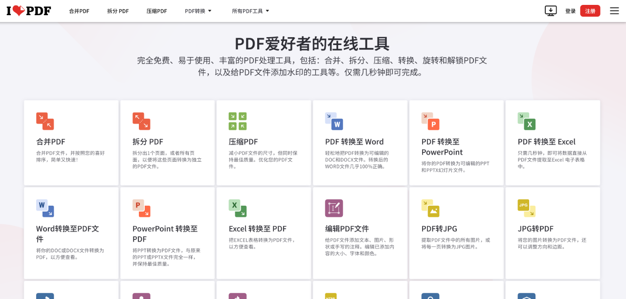 ilovePDF：免費的pdf在線格式轉(zhuǎn)換神器