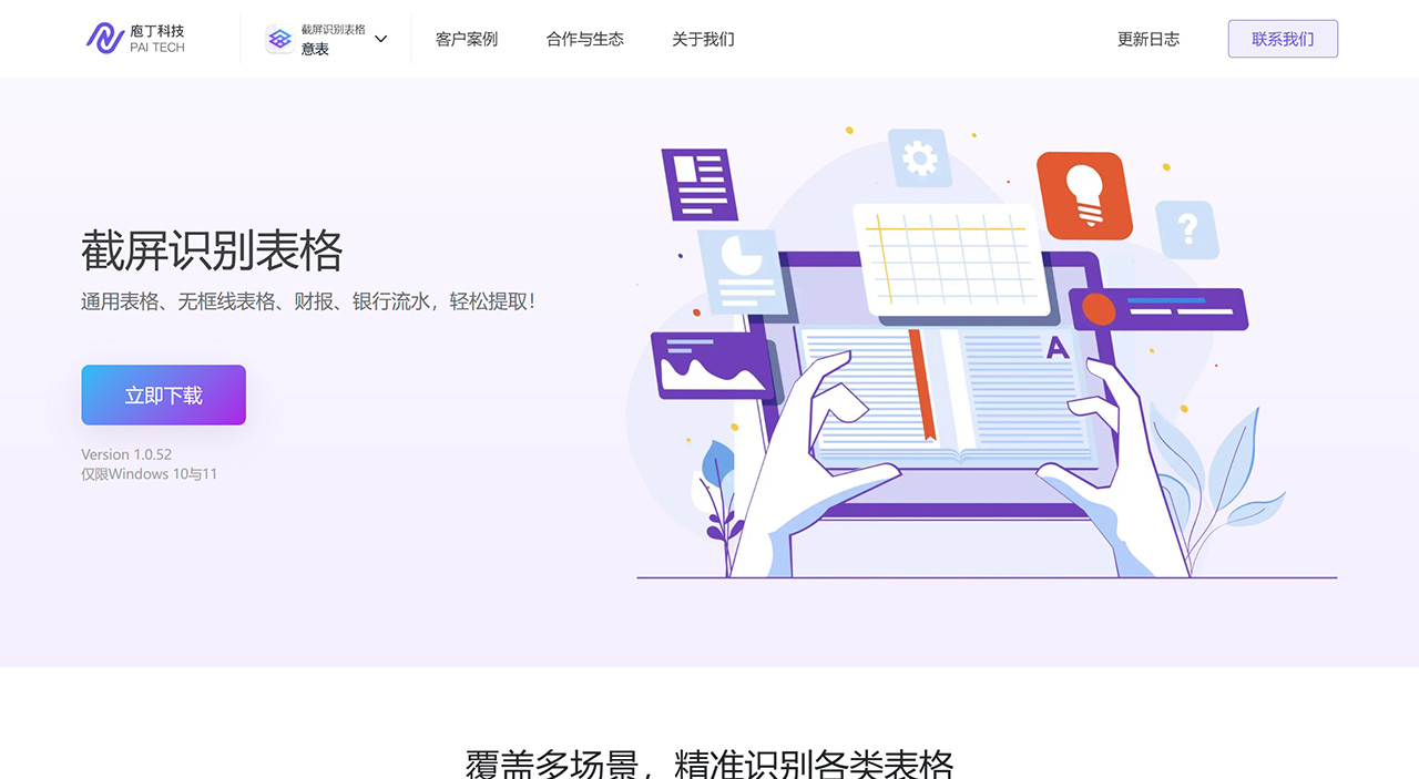 意表：一款精準(zhǔn)識別表格的Windows截屏工具