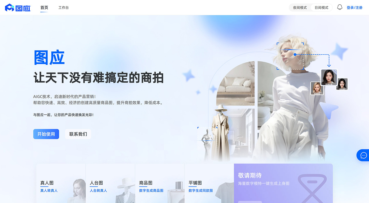 圖應(yīng)商拍：讓天下沒有難搞定的商拍，領(lǐng)先的AI商拍服務(wù)平臺(tái)