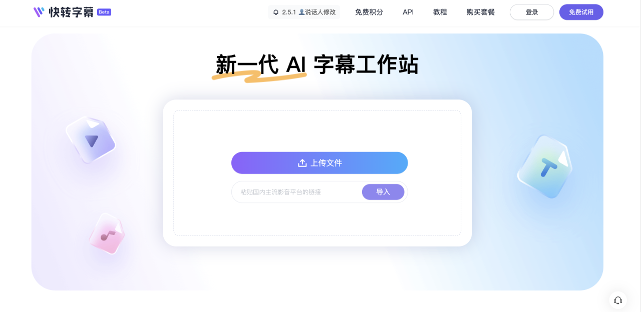 快轉(zhuǎn)字幕：新一代AI字幕工作站