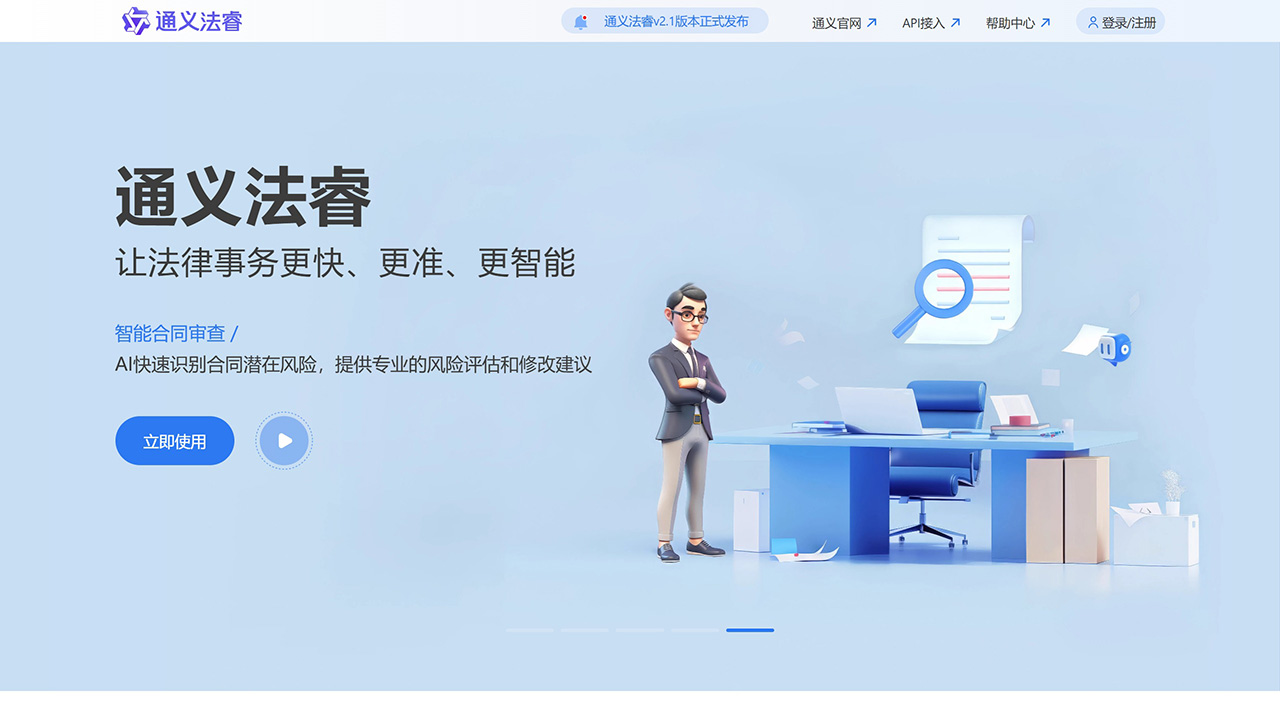 通義法睿：讓法律事務更快、更準、更智能