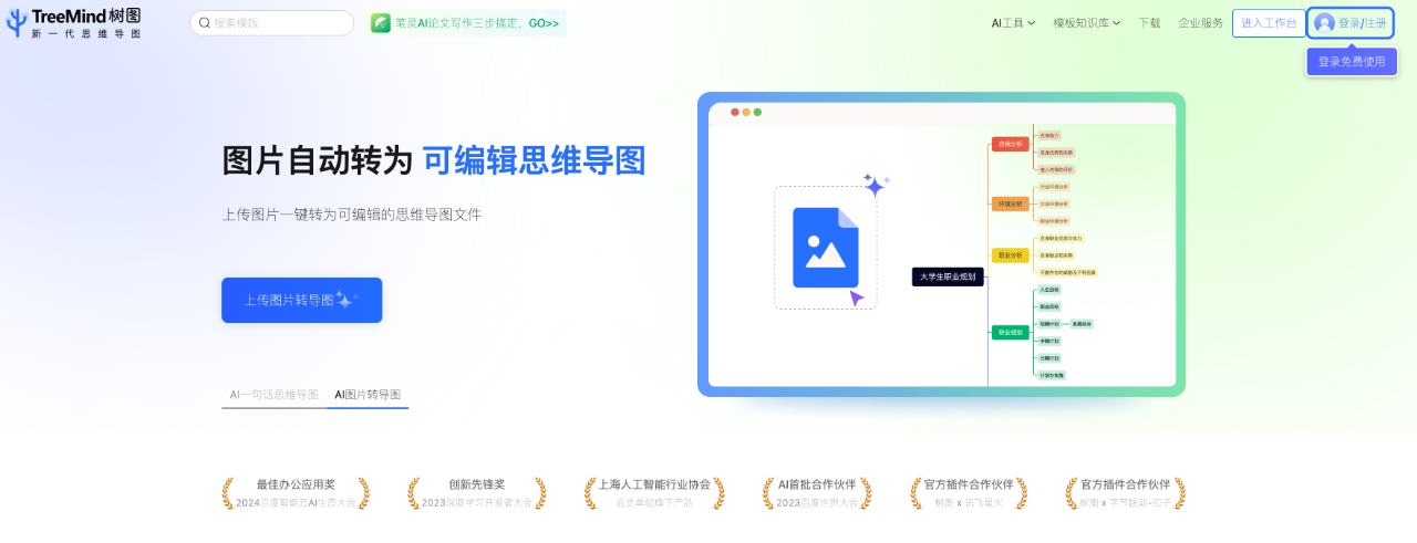 TreeMind樹圖：AI一句話生成思維導(dǎo)圖，支持智能/續(xù)寫