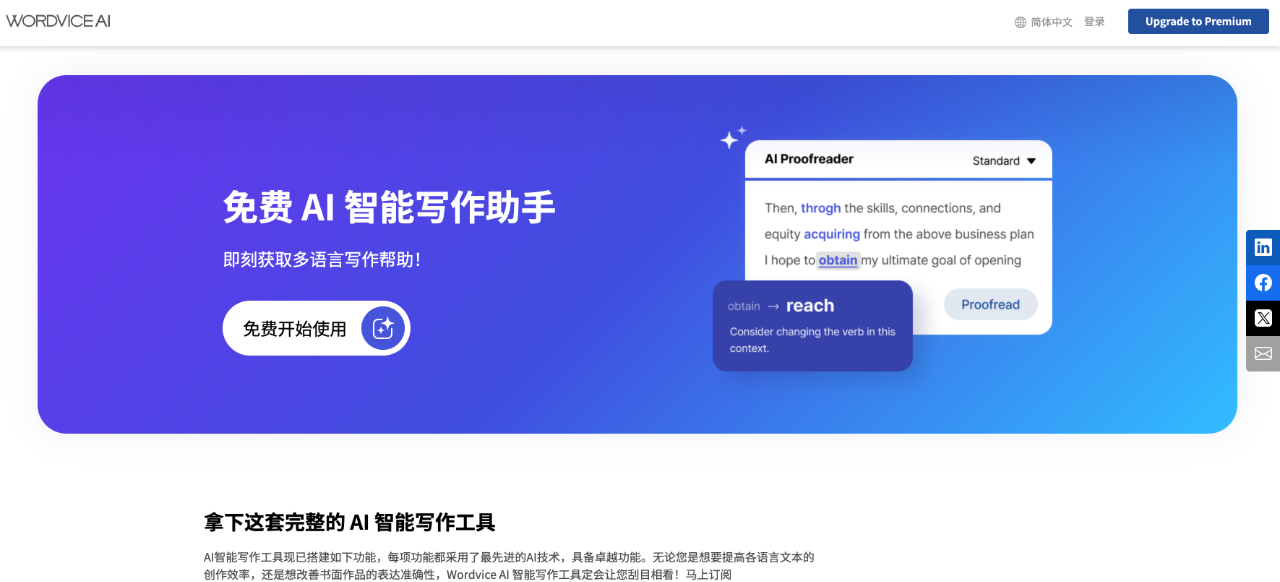 Wordvice AI：AI 智能寫作助手 - 免費(fèi)在線寫作工具