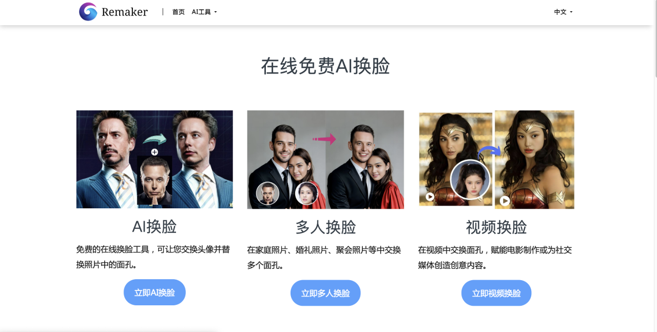Remaker：在線免費AI換臉工具